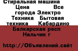 Стиральная машина Midea › Цена ­ 14 900 - Все города Электро-Техника » Бытовая техника   . Кабардино-Балкарская респ.,Нальчик г.